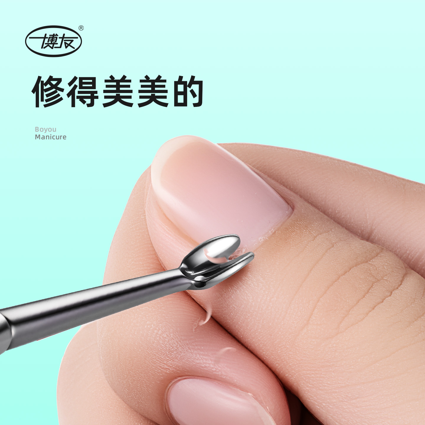 博友死皮叉铲去死皮刀推专用工具手部修手指甲边缘倒刺指甲剪美甲