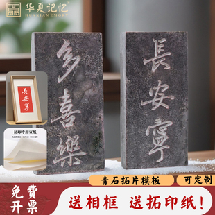 金石传拓青石拓板石板拓片模版石雕定做diy名家书法多喜乐长安宁