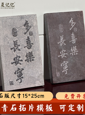 多喜乐长安宁青石拓印模版石雕石刻篆刻拓片石板碑帖字帖来图定制