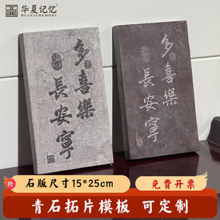 多喜乐长安宁青石拓印模版石雕石刻篆刻拓片石板碑帖字帖来图定制