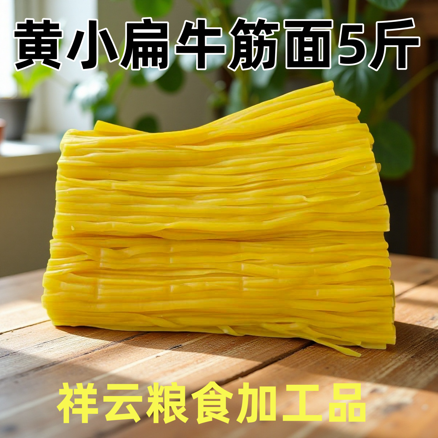 黄小扁牛筋面5斤 麻辣烫用湿面条东北特产宽扁型挂面真空包装