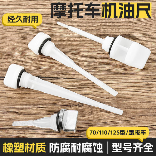 摩托车男装车机油尺适用嘉陵JH70 CG125珠江太子机油标尺油位刻度