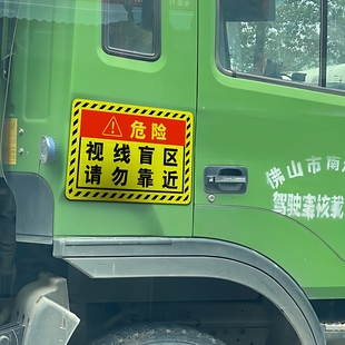 大货车反光贴视线盲区请勿靠近此处盲区注意安全视觉盲区注意安全