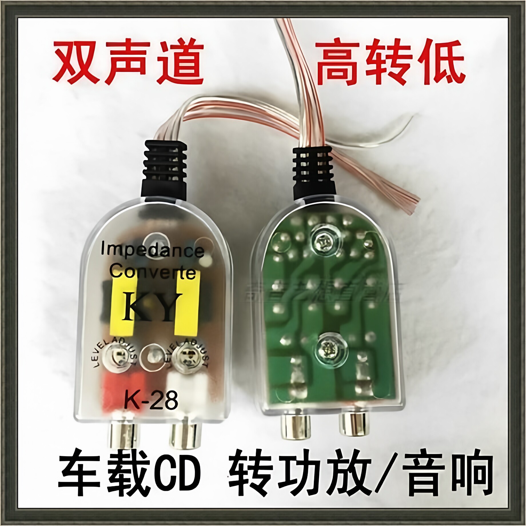 汽车音响高转低低音炮音频转换器低音频滤波器原车机音频输出包邮