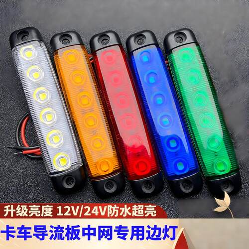 5色6LED12V/24VLED双面胶小长边灯货车边灯卡车边灯小黄灯改装款