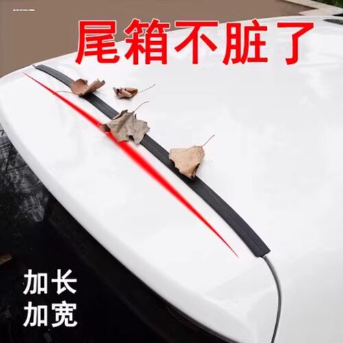 汽车后备箱上沿密封条尾箱胶条防水防尘隔绝缝隙掉入杂物隔离树叶