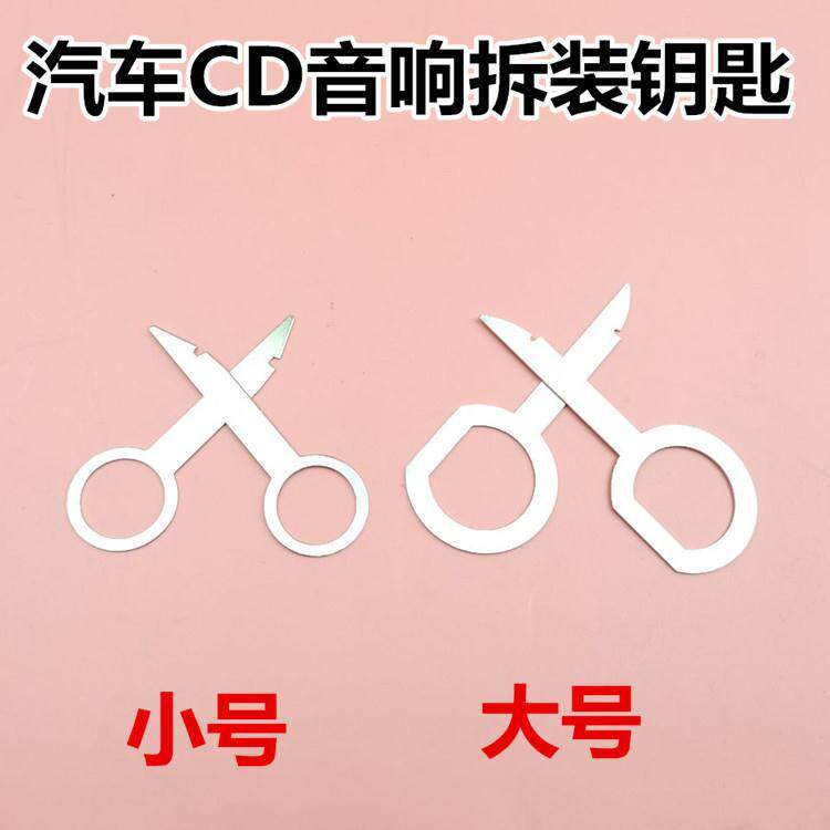 大众车载音响拆装卸工具 奥迪拆车cd机dvd导航拆卸钥匙汽车cd dvd