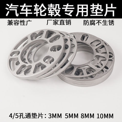 通用汽车改装加宽/轮毂ET片/摩擦/垫片/法兰盘 3/5/8/10mm(毫米)