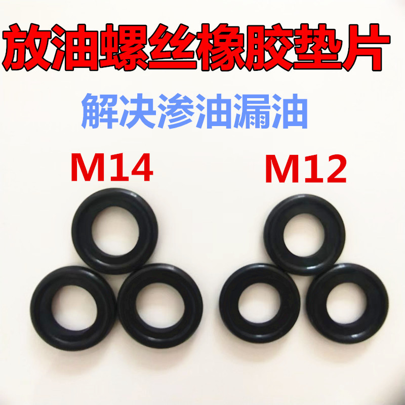 汽车油底壳放油螺丝橡胶垫片耐高温耐油适用M12/M14放油螺丝垫片图片