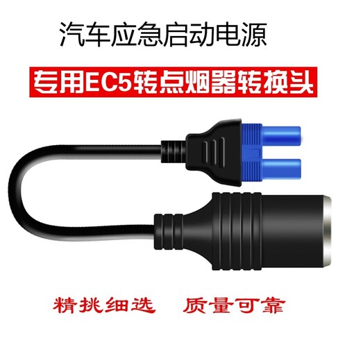 汽车应急启动电源转接线EC5转换点烟器母座 车载充气泵，洗车器用