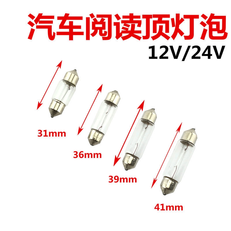 汽车灯泡双尖泡室内顶灯泡后备箱牌照灯12V24VC5w卤素灯汽车顶灯