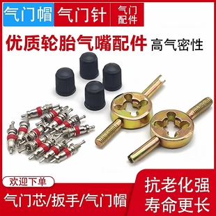 电动车配件维修工具气门扳手放轮胎气用拆装气门芯工具补胎 工具