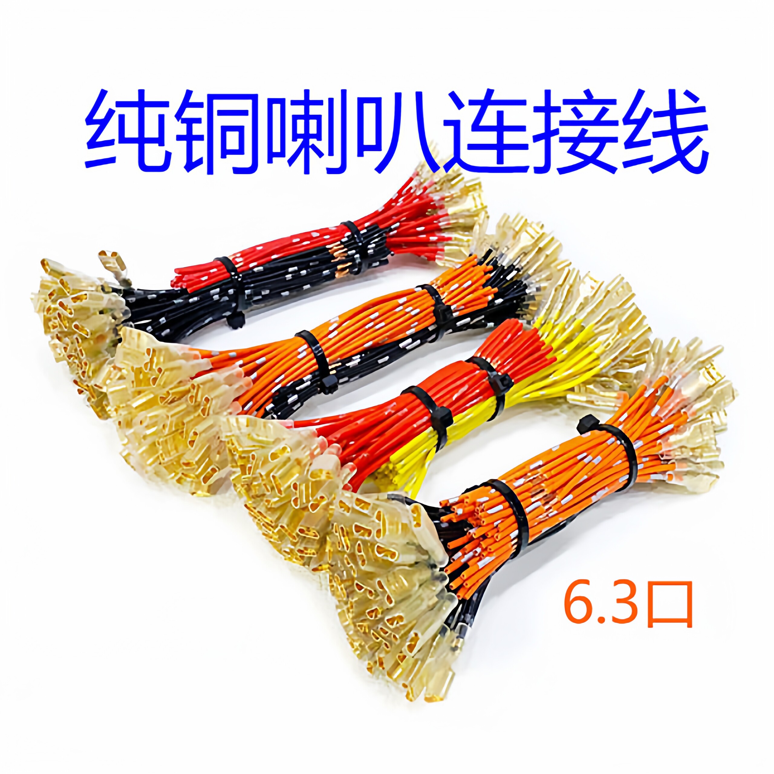 纯铜线芯音响喇叭专用线插簧头汽车通用多能纯铜车用蜗牛喇叭线