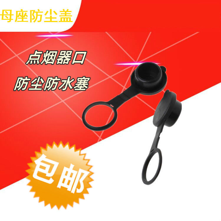 汽车点烟器口防尘塞 电动摩托车防水盖子改装点烟座盖子 防尘防水,汽车零部件/养护/美容/维保,其他,淘宝优惠券,粉丝福利购,淘宝优惠卷