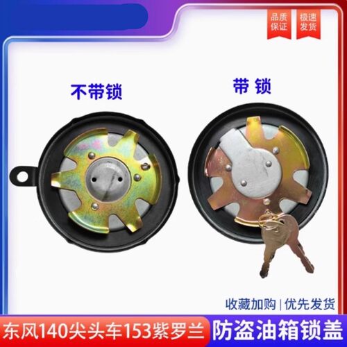 通用型货车客车东风EQ140解放CA141CA151无锁 带锁 不带锁油箱盖