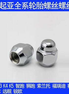 适用起亚K4 KX3 KX5焕驰奕跑傲跑锐欧嘉华千里马轮胎螺丝轮毂螺母