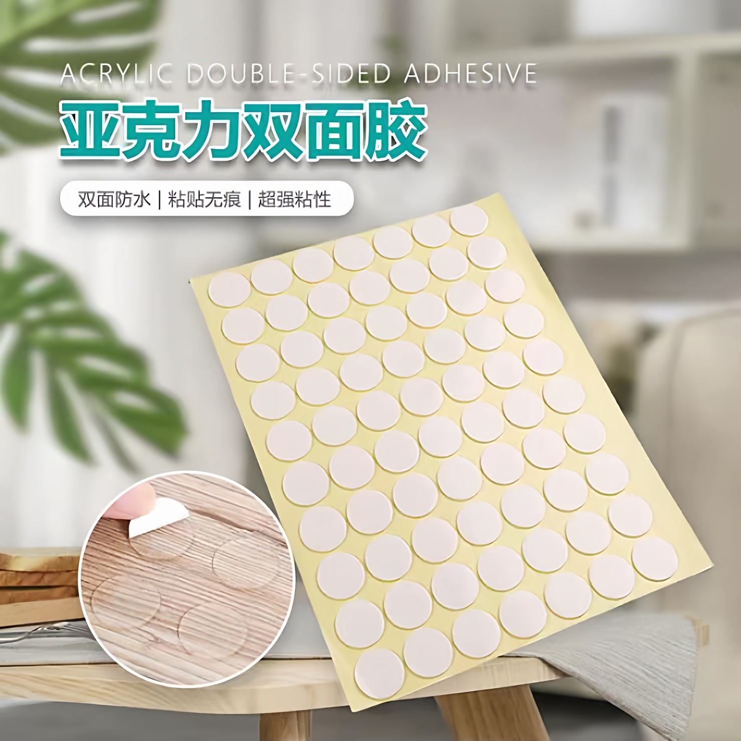 高粘度桌面墙面双面胶带圆形贴片高粘度无痕双面胶带圆形盲盒固定,汽车用品/电子/清洗/改装,车用双面胶,淘宝优惠券,粉丝福利购,淘宝优惠卷