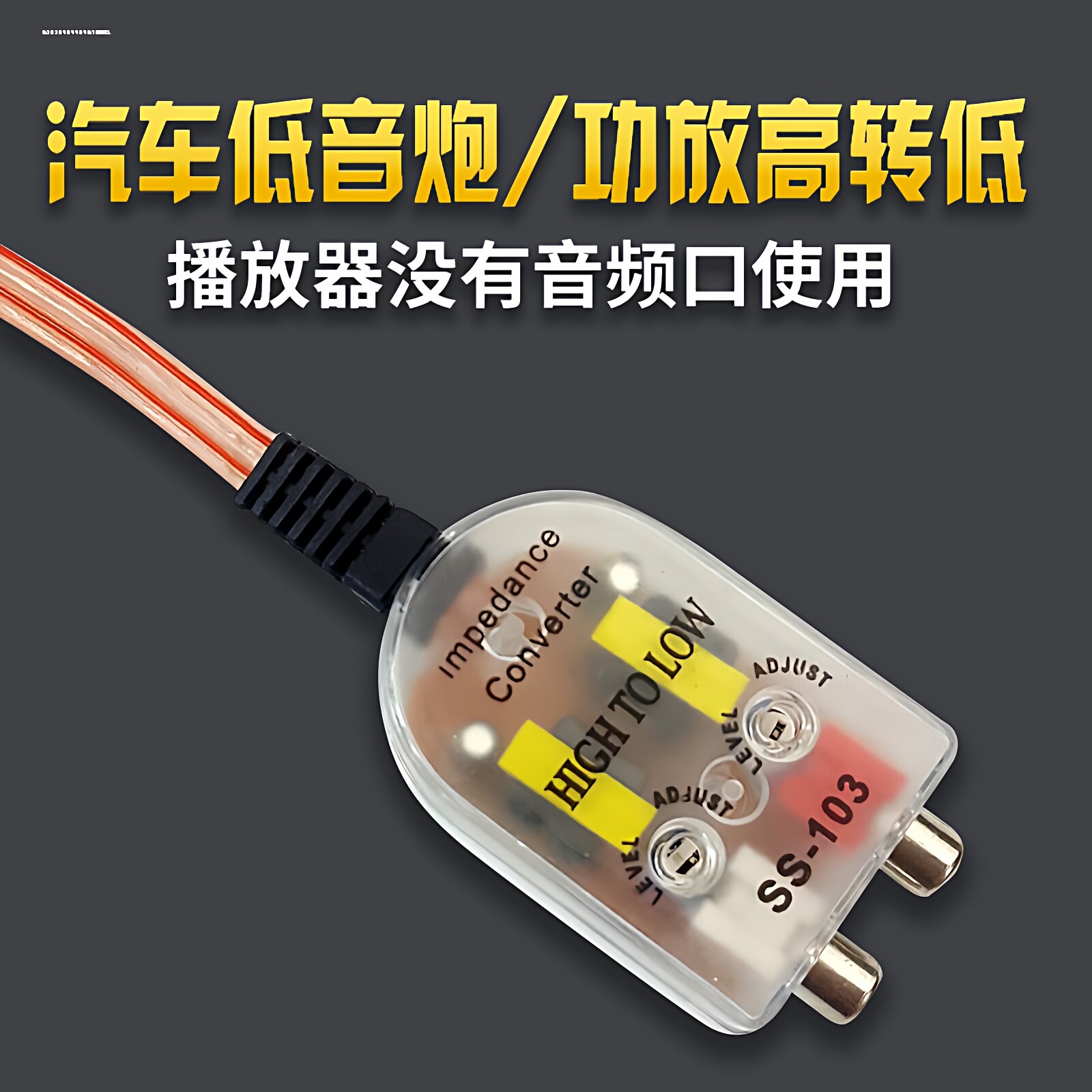 汽车音响车载二路低音炮高转低滤波器功放喇叭无损可调音频转换器