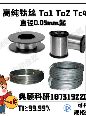 TA1纯钛丝99.99%实验钛丝0.05 高纯钛丝 钛丝 退火钛丝 钛电极丝