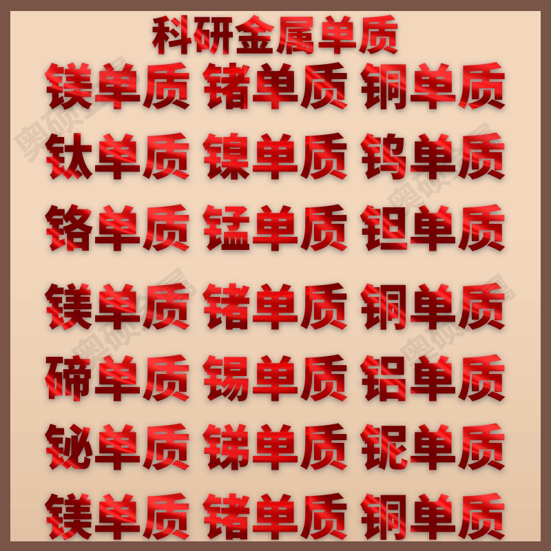 单质锗铜钛铬镍铁钼铟铋镁钒