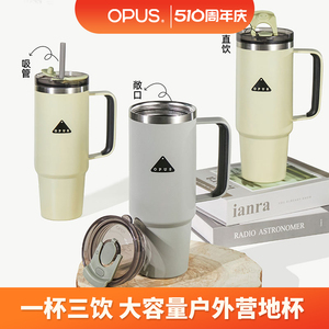 OPUS大容量车载保温吸管杯