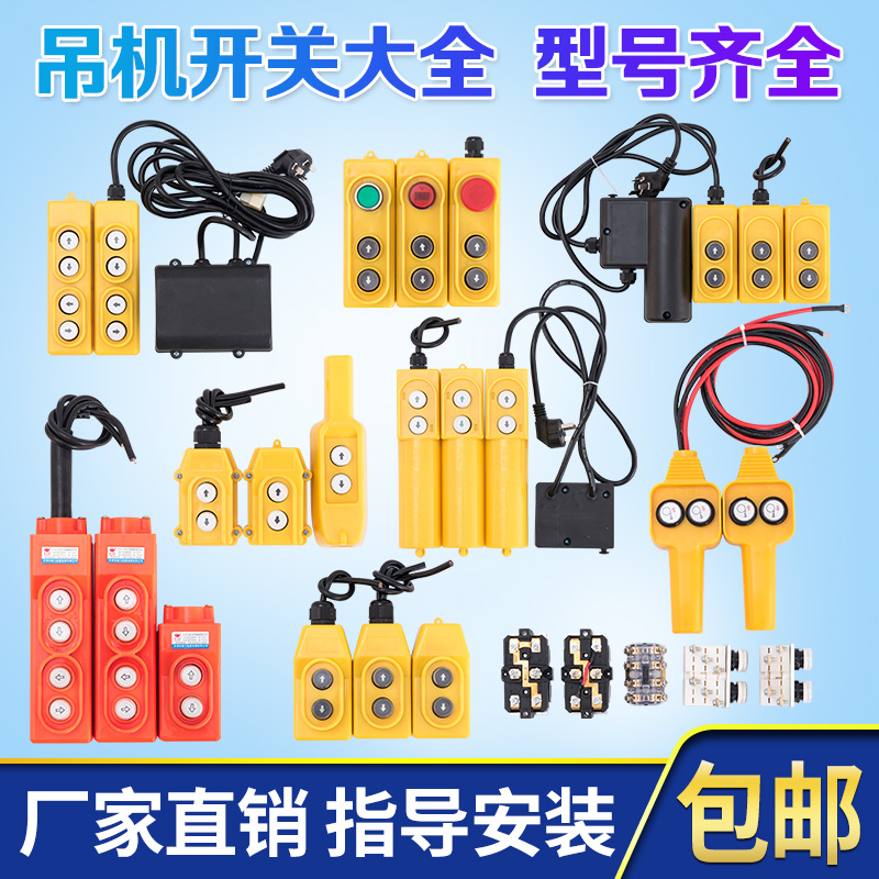 电动葫芦升降机小吊机220V.380V.微型开关家用按钮开关上下手柄