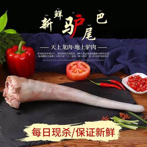 驴哥新鲜现杀正宗尾巴带皮尾巴带肉骨头尾巴现宰真空包装河北特产