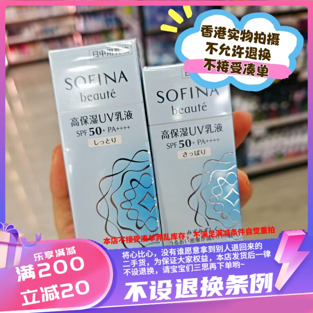 香港SOFINA苏菲娜索菲娜蓝小花高保湿日用乳液30ML 清爽滋润