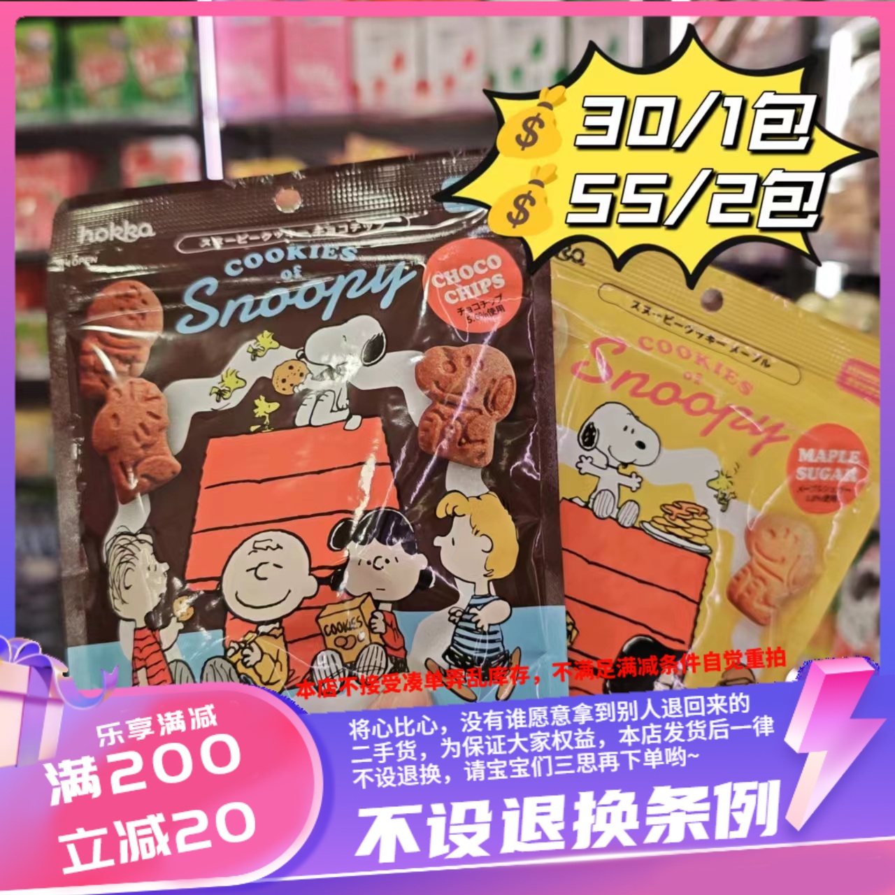 香港北陆制果史努比曲奇55g 棕色巧克力味 黄色枫糖味