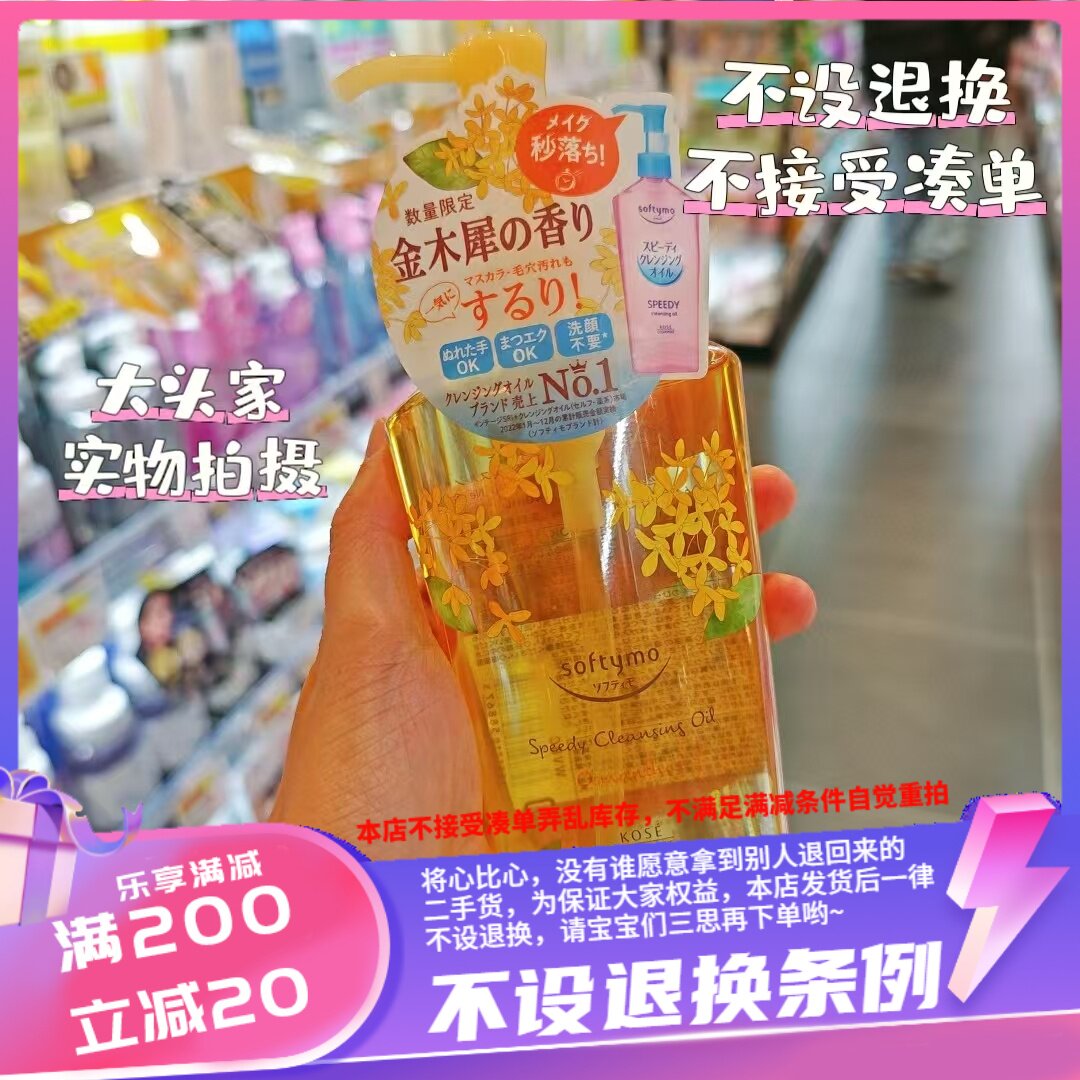 香港高丝 SOFTYMO 卸妆油 金木犀香限定版 240ml