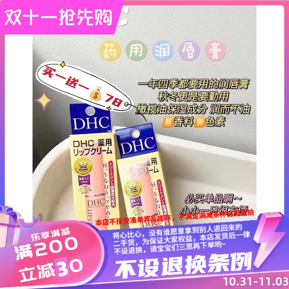 包邮 DHC 纯橄榄护唇膏 无色 橄榄润唇膏保湿打底滋润 买一送一