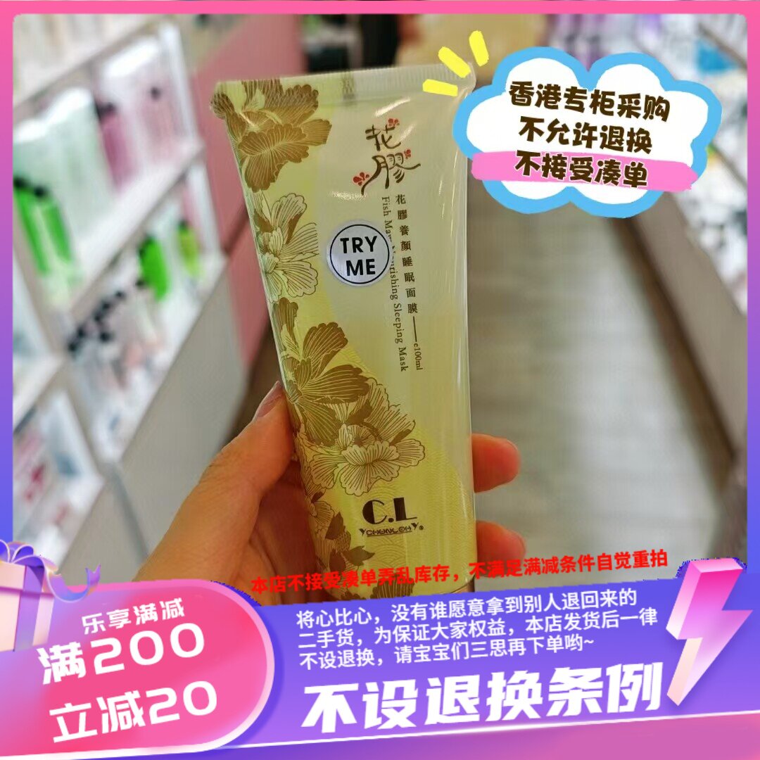 香港专柜 彩丰行 A10954 花胶养颜睡眠面膜 100ml