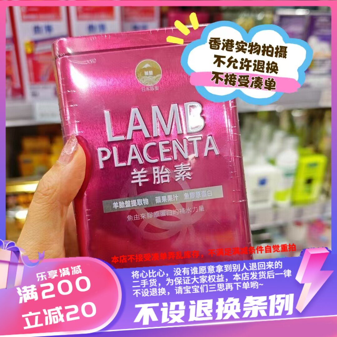 香港万宁日本羊胎素90粒采自澳洲羊胎素