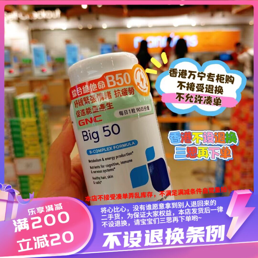 香港萬寧GNC综合维他命B50,90粒