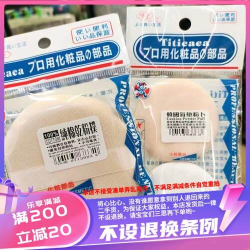 香港代购 TITICACA纯棉干粉扑1个装/气垫粉扑2个装