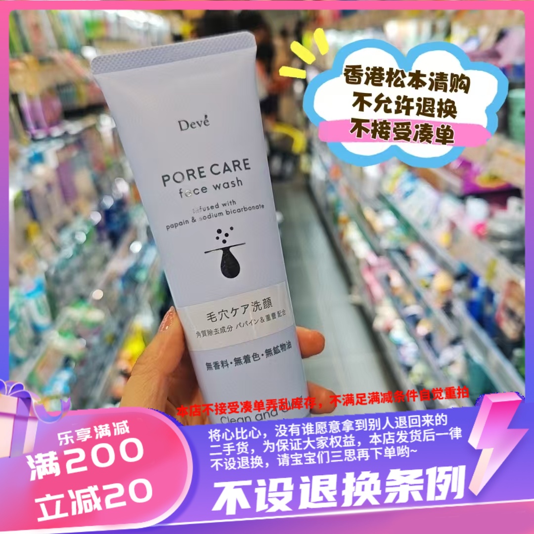 香港DEVE 毛孔护理洁面乳/洗面奶170g