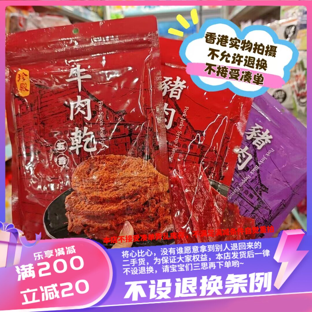 香港珍殿 五香牛肉干120g/黑胡椒猪肉干150g/蜜汁猪肉干150g