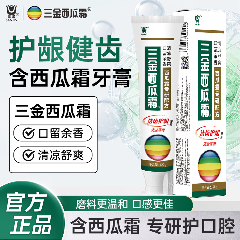 三金西瓜霜牙膏清焱洁齿护龈海盐薄荷清新口气清洁口腔男女套装,洗护清洁剂/卫生巾/纸/香薰,牙膏,淘宝优惠券,粉丝福利购,淘宝优惠卷