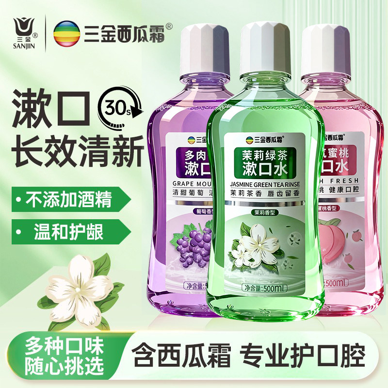 三金西瓜霜漱口水葡萄蜜桃味口臭清新口气牙渍持久留香不添加酒精,洗护清洁剂/卫生巾/纸/香薰,漱口水,淘宝优惠券,粉丝福利购,淘宝优惠卷