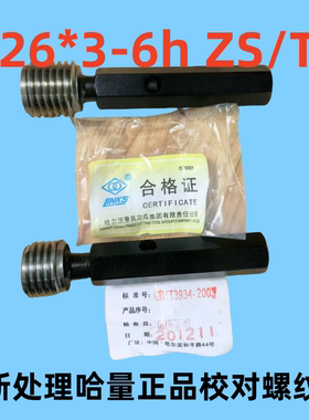 全新清仓正品哈量螺纹校对规M26*3-6h通止规TS/ZS牙规螺纹塞规