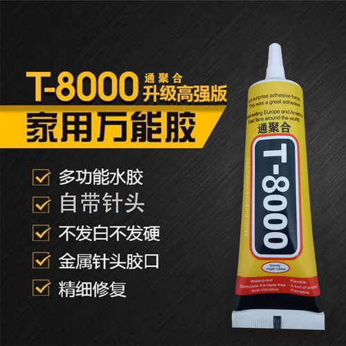 通聚合T8000超粘多功能强力胶水