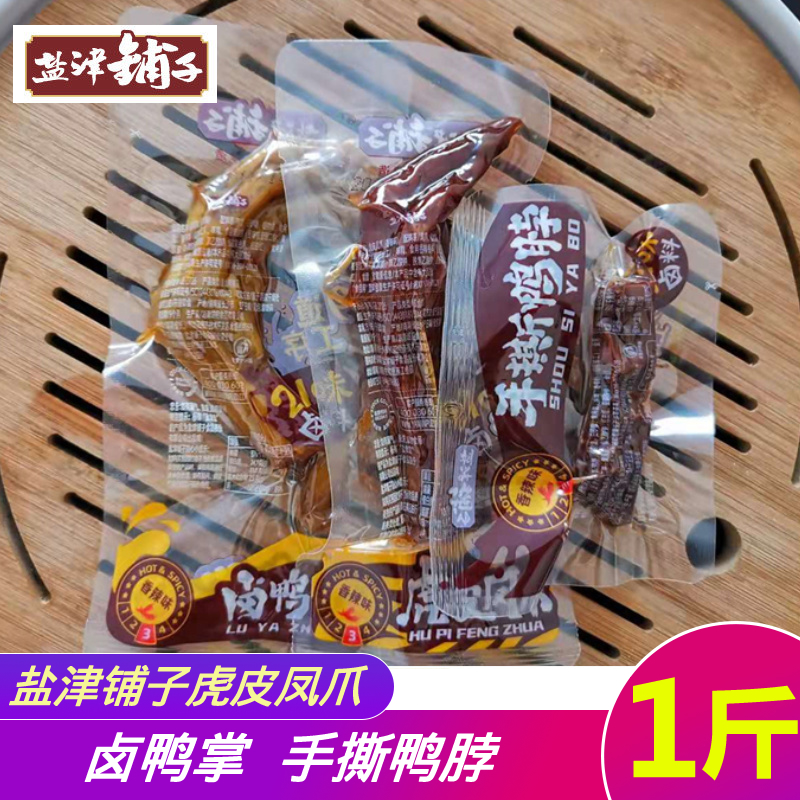 盐津铺子手撕鸭脖卤鸭掌鸭锁骨鸭翅辣子鸡虎皮凤爪真小包香辣零食