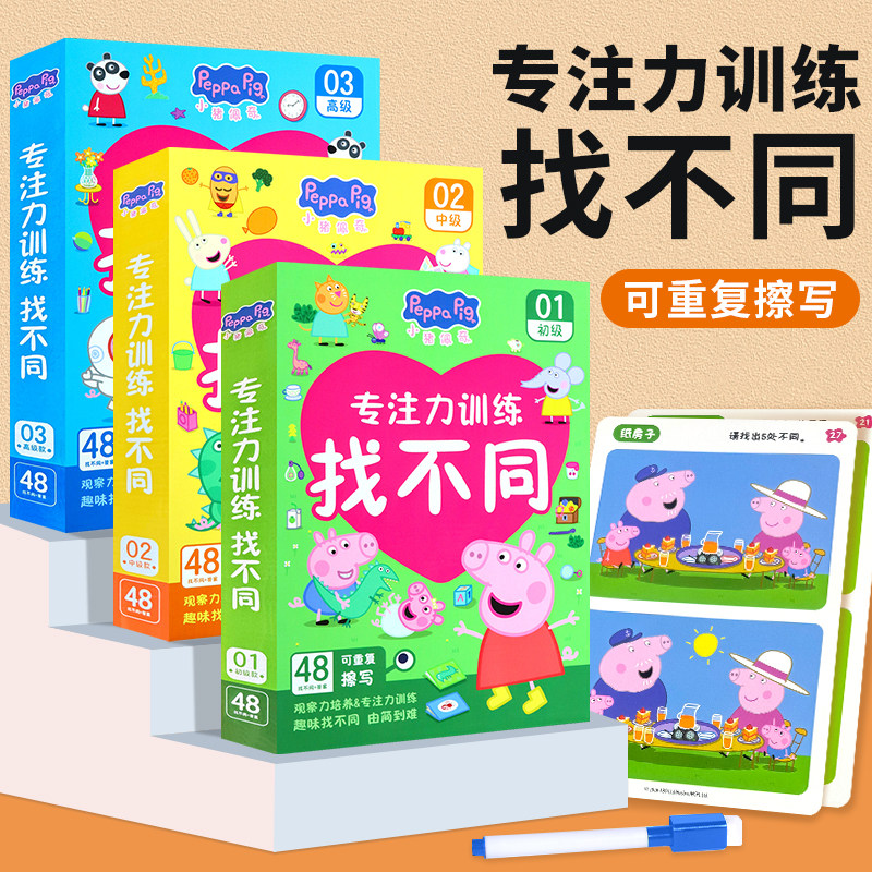 小猪佩奇趣味找不同卡片34-5-6-8岁儿童幼儿园专注力训练益智玩具