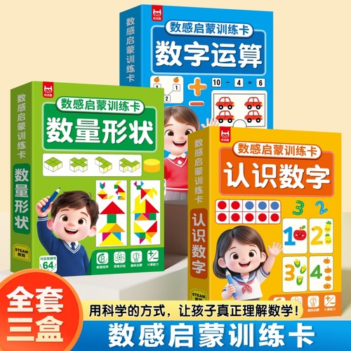 儿童数感启蒙思维训练卡