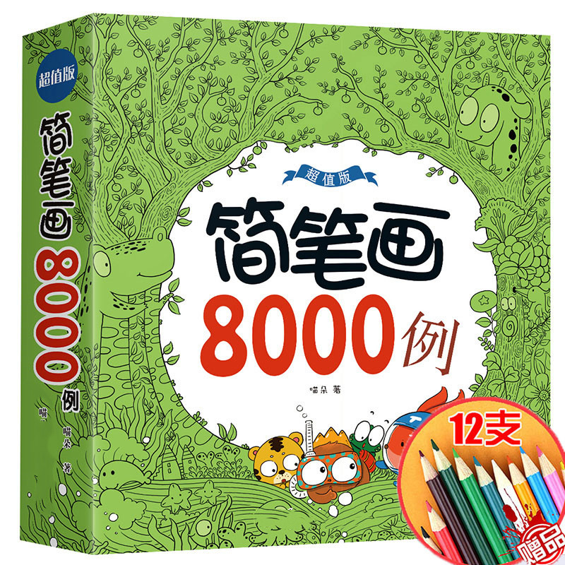 简笔画8000例入门教材