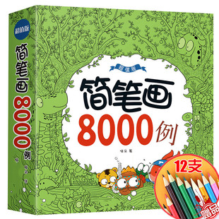 简笔画手绘本8000例入门大全教程材儿童幼儿园临摹学画画本涂色本