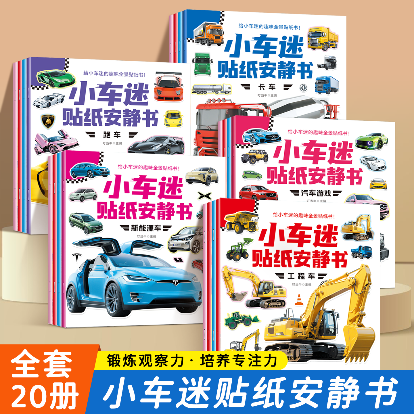 小车迷贴纸安静书3-6岁男孩贴贴画交通工具粘贴纸幼儿园宝宝益智