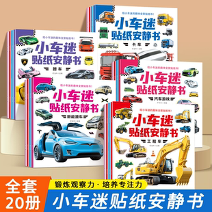 小汽车迷贴纸安静书3-6岁男孩贴贴画交通工具粘贴纸幼儿益智玩具