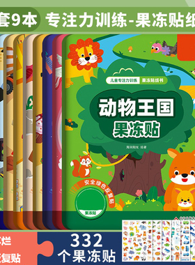 动物王国儿童果冻贴纸书0-2-3到6岁宝宝卡通粘贴贴画趣味益智玩具