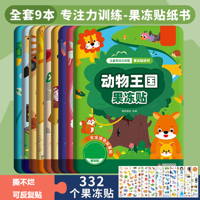 儿童果冻贴纸早教可反复粘贴